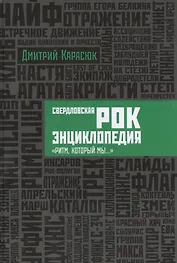 Свердловская рок-энциклопедия. «Ритм, который мы...»