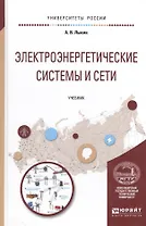 Электроэнергетические системы и сети Учеб. (УР) Лыкин