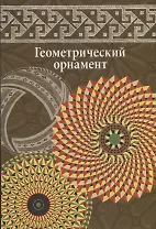 Геометрический орнамент