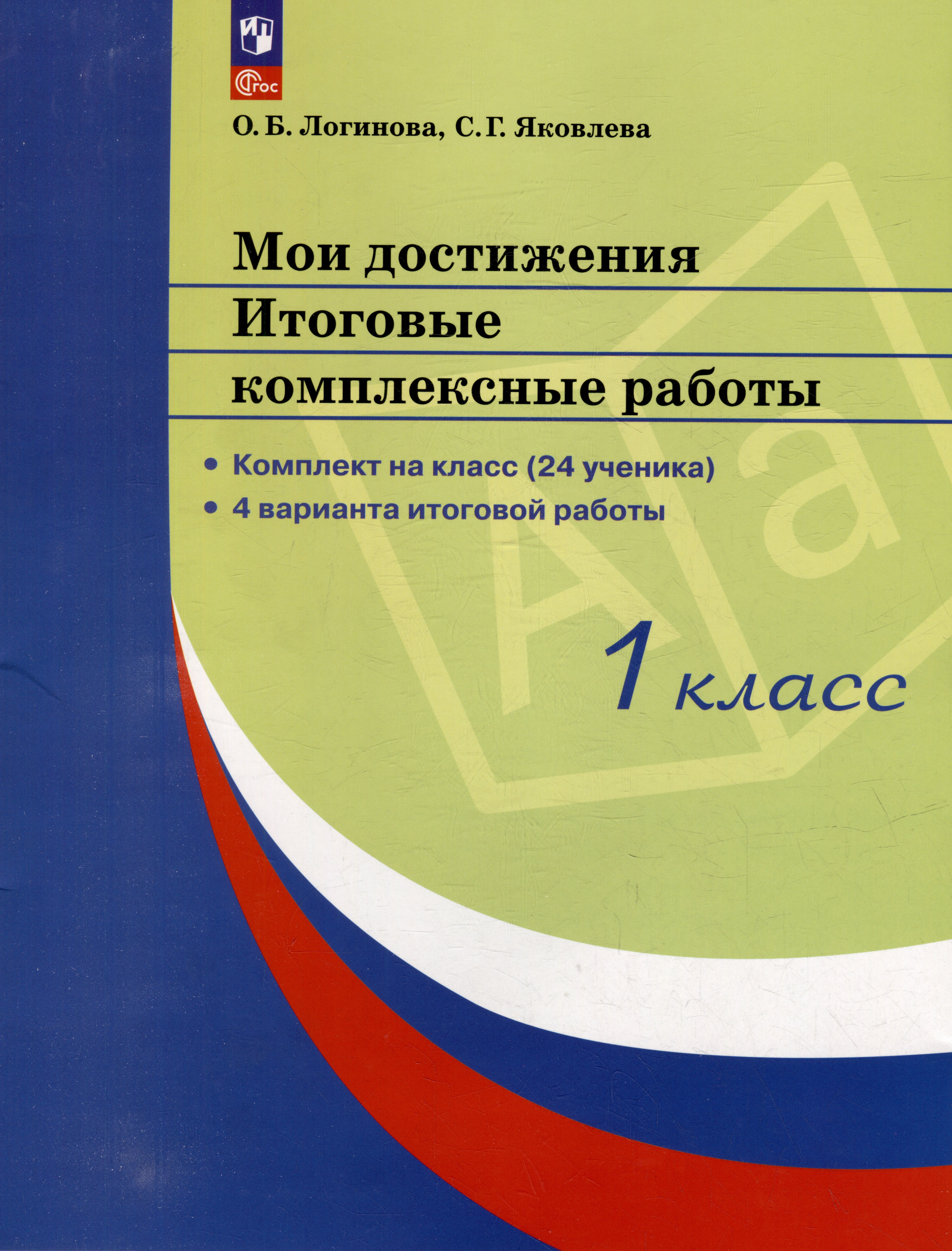 

Мои достижения. Итоговые комплексные работы. 1 класс