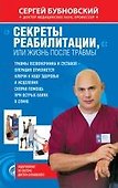 Секреты реабилитации, или Жизнь после травмы - 0