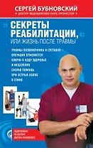 Секреты реабилитации, или Жизнь после травмы