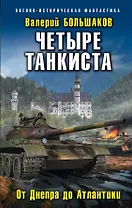 Четыре танкиста. От Днепра до Атлантики