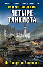 Четыре танкиста. От Днепра до Атлантики