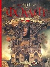 Столпы земли