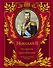 Николай II. Его жизнь и царствование : иллюстрированная история - 0