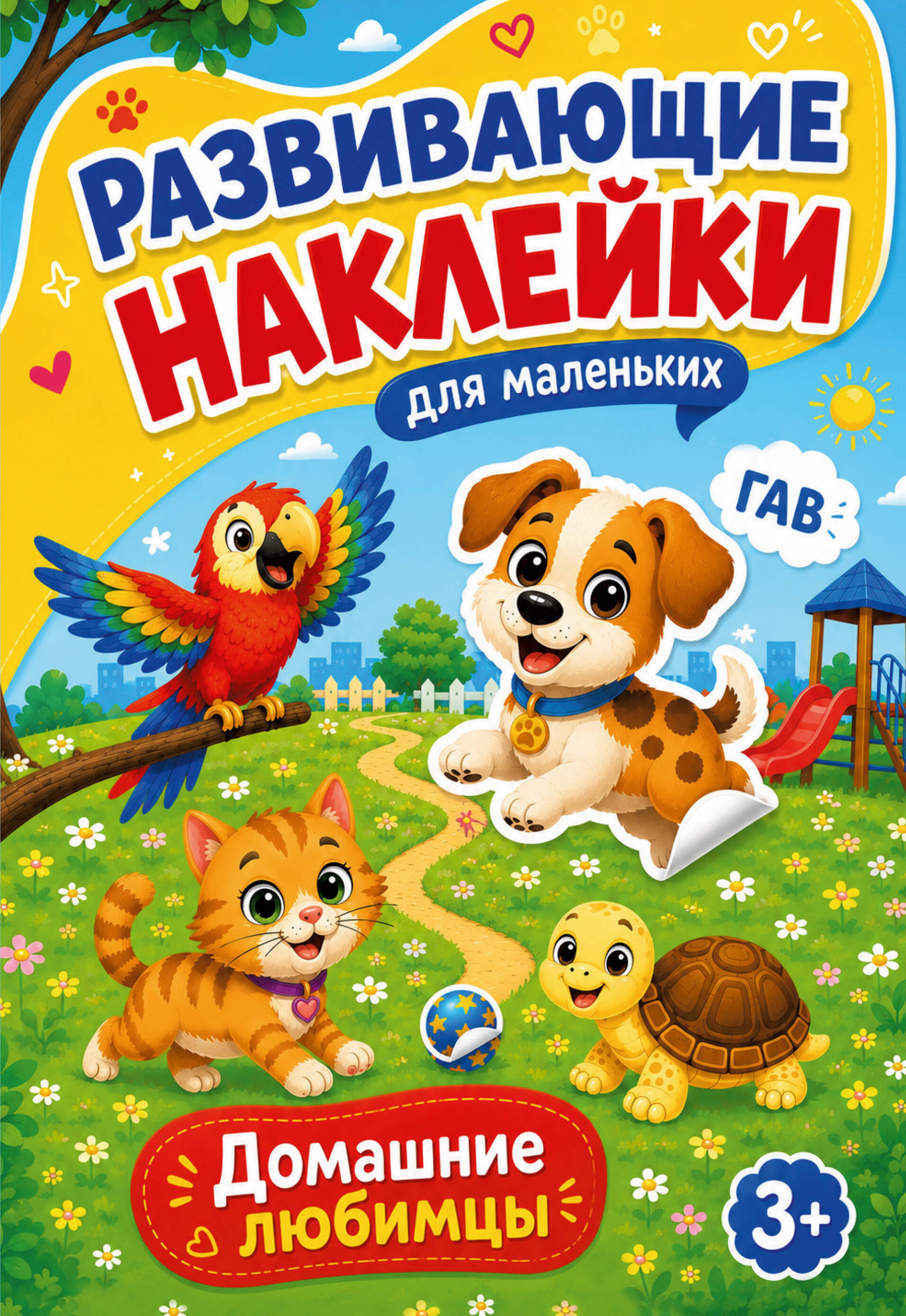 Обложка книги «Домашние любимцы»