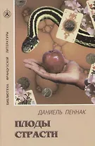 Плоды страсти