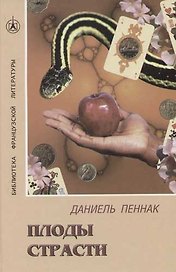 Плоды страсти