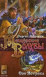 Мещёрские Волхвы. Кн.3. Сон ястреба