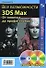 Все возможности 3DS Max. От новичка до профессионала (+2CD) (мягк) (Читай и смотри). Соловьев М.М. (Трэнтэкс) - 1