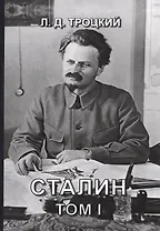 Сталин. Том I