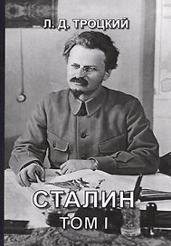 Сталин. Том I