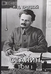 Сталин. Том I