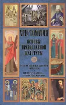 Основы православной культуры. О чем рассказывает Библия. Православие - религия России. Хрестоматия
