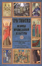 Основы православной культуры. О чем рассказывает Библия. Православие - религия России. Хрестоматия