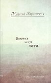 Восемь минут лета: Стихотворения. - 0