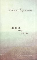 Восемь минут лета: Стихотворения.