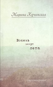Восемь минут лета: Стихотворения.