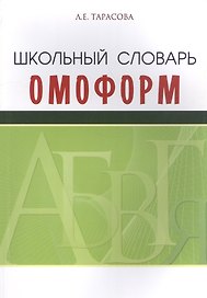 Школьный словарь омоформ