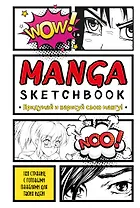Manga Sketchbook Придумай и нарисуй свою мангу (большой формат) (160 стр)