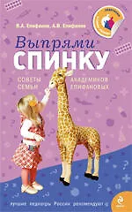 Выпрями спинку: Советы семьи академиков Епифановых