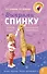 Выпрями спинку: Советы семьи академиков Епифановых - 0