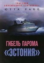 Гибель парома "Эстония": Трагедия балтийского "Титаника"