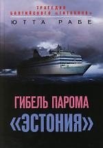 Гибель парома "Эстония": Трагедия балтийского "Титаника"
