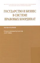 Государство и бизнес в системе правовых координат. Монография / State and business in the legal frame. Monograph