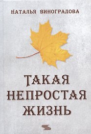 Такая непростая жизнь
