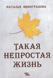 Такая непростая жизнь