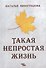 Такая непростая жизнь - 0