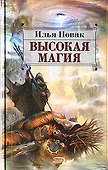 Высокая магия - 0