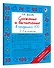Сложение и вычитание в пределах 100. 2-3 классы - 2