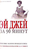 Эй Джей за 90 минут