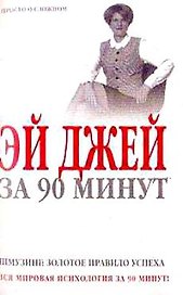 Эй Джей за 90 минут