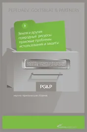 Земля и другие природные ресурсы: правовые проблемы использования и защиты. Научно-практический сборник