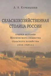 Сельскохозяйственная столица России. Очерки истории Московского общества сельского хозяйства (1818-1929 гг.)