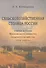Сельскохозяйственная столица России. Очерки истории Московского общества сельского хозяйства (1818-1929 гг.) - 0