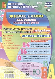 Живое слово как основа развития речи дошкольника. Руководство речевой деятельностью: разговор, беседа, рассказывание, пересказ, чтение, заучивание. Для детей от 4 до 5 лет. Декабрь- февраль: 48 карт