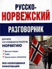 Русско-норвежский разговорник