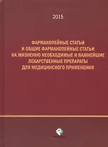 Фармакопейные статьи и общие фармакопейные статьи на жизненно необходимые и важнейшие лекарственные препараты для медицинского применения