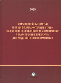 Фармакопейные статьи и общие фармакопейные статьи на жизненно необходимые и важнейшие лекарственные препараты для медицинского применения