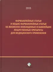 Фармакопейные статьи и общие фармакопейные статьи на жизненно необходимые и важнейшие лекарственные препараты для медицинского применения
