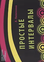 Простые интервалы (м) Пилипенко