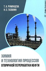 Химия и технология процессов вторичной переработки нефти: учебное пособие