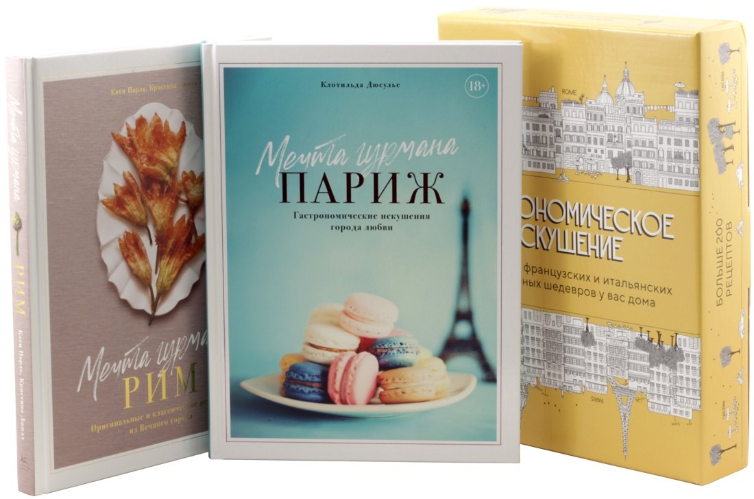 

Гастрономическое искушение (комплект из 2-х книг)