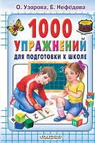 1000 упражнений для подготовки к школе