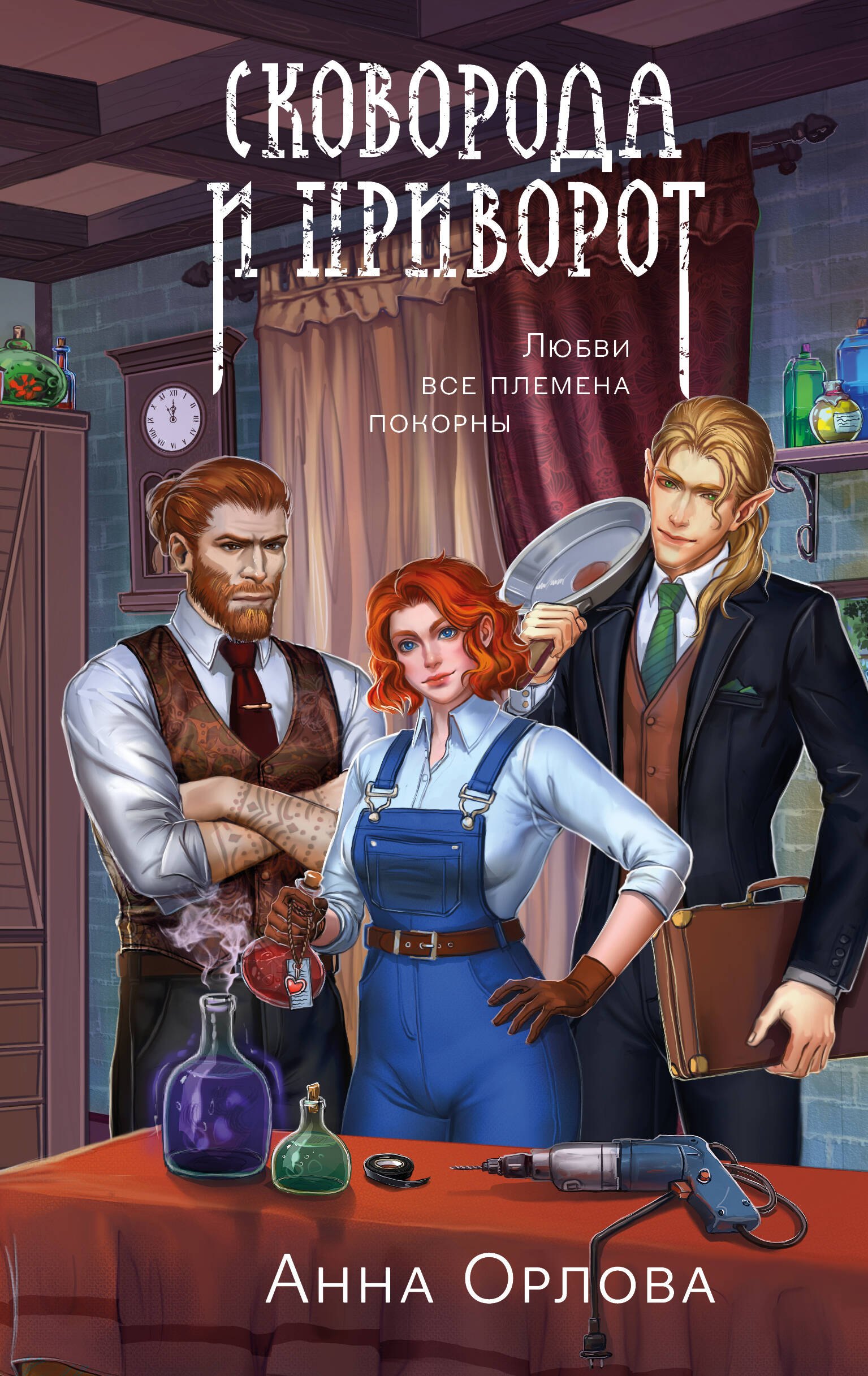 

Сковорода и приворот